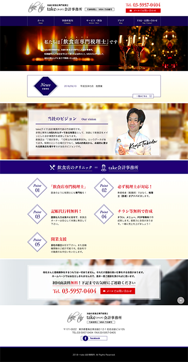 東京池袋　TAKE会計事務所様へホームページをお作りしました